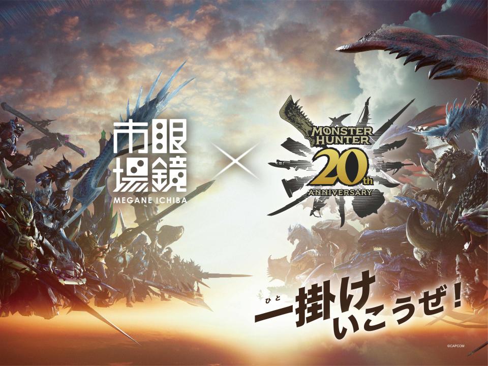 眼鏡市場 X 卡普空 魔物獵人20週年聯名款 重磅登場（來源：維酷公關官方提供）