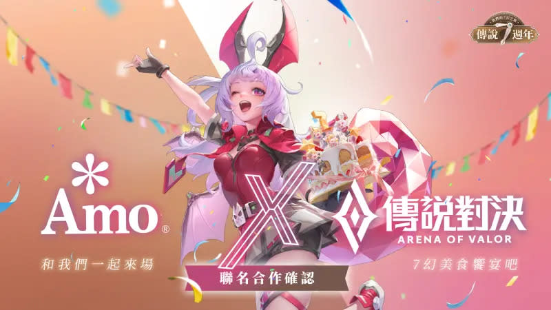 ▲七週年限定聯名 《Garena 傳說對決》X 阿默蛋糕與玩家一起回味經典傳說！（圖／品牌提供）