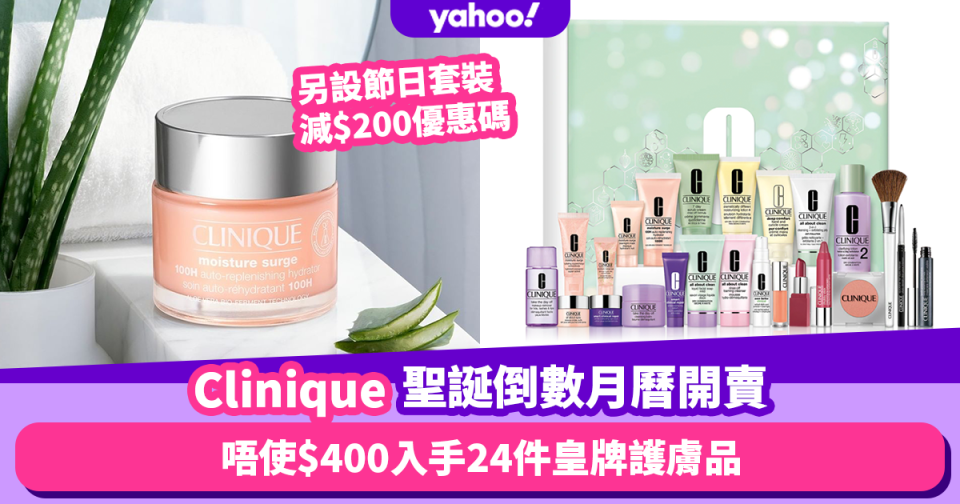 聖誕倒數月曆2022｜Clinique Advent Calendar開賣！唔使$400入手24件護膚品 皇牌護膚三步曲系列都有