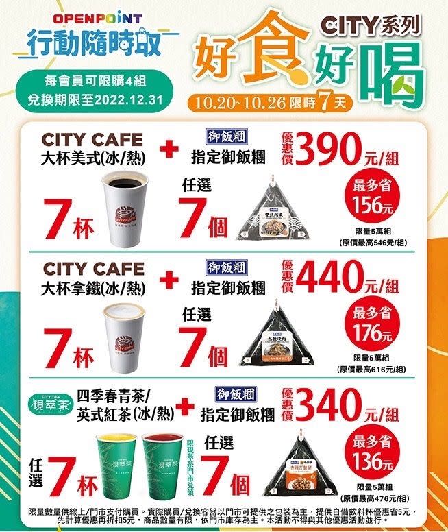 ▲7-11在APP行動隨時取推出CITY飲品搭配御飯糰組合價。（圖／業者提供）