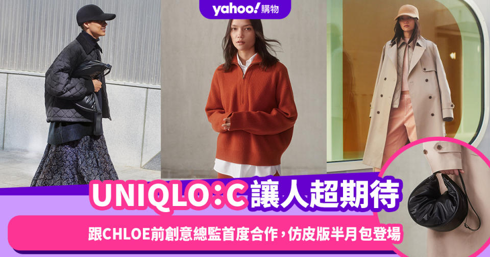 UNIQLO：C聯名優雅設計讓人超期待！跟CHLOE前創意總監首度合作，仿皮版半月包秋冬季精緻登場