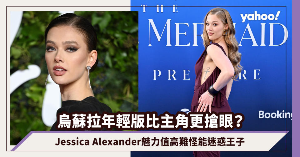 《小魚仙》烏蘇拉年輕版比主角更搶眼？「英國甜心」Jessica Alexander 魅力值高難怪能迷惑王子