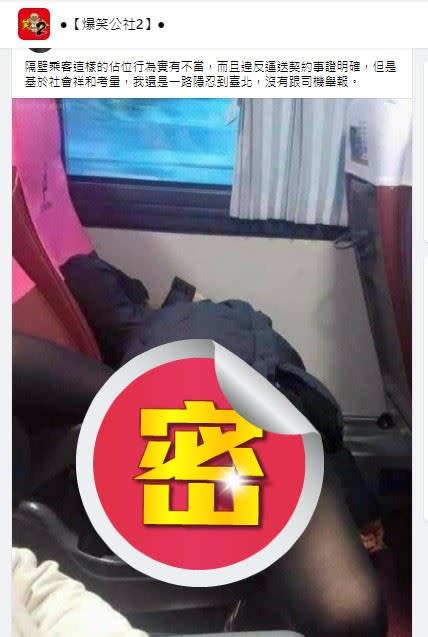 由於女乘客穿著裙子、張開大腿熟睡，因此原PO只要一轉頭便能看到對方的「春光」，相當尷尬。（後製圖／翻攝自爆笑公社2）