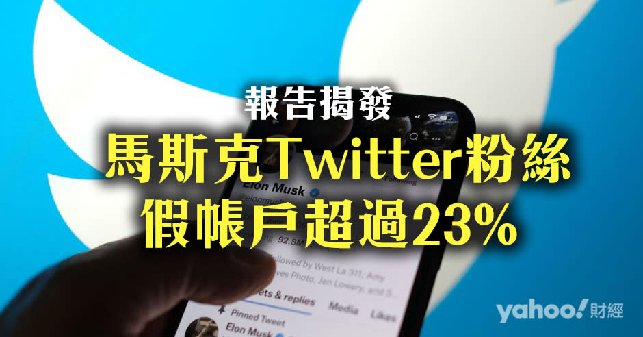 馬斯克Twitter追蹤者，有超過23%假帳戶？