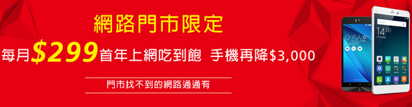 遠傳網路感謝方案 每月只要299元首年上網吃到飽 攜碼來遠傳旗艦手機最高再降$4500元