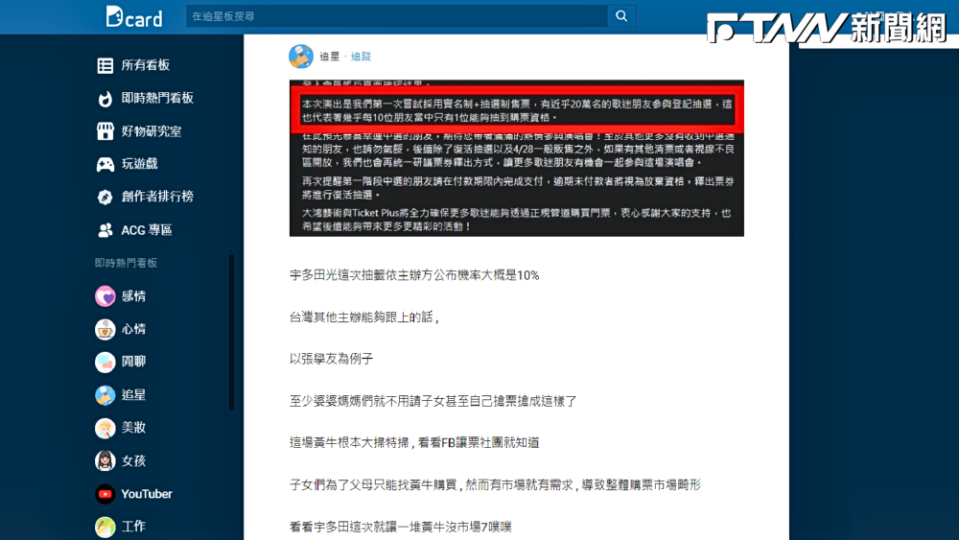 有網友舉宇多田光為例，指實名制＋抽選制售票，「就讓一堆黃牛沒市場7噗噗」。（圖／截自Dcard）