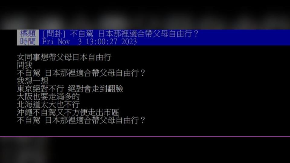 原PO詢問「不自駕，日本那裡適合帶父母自由行？」（圖 / 翻攝自PTT）