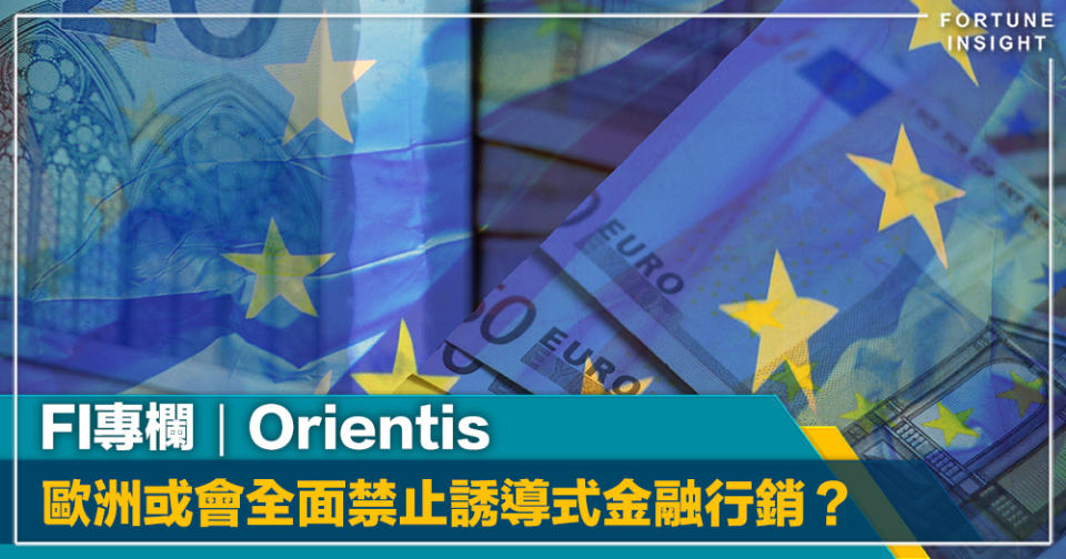 FI專欄｜歐洲或會全面禁止誘導式金融行銷？｜Orientis