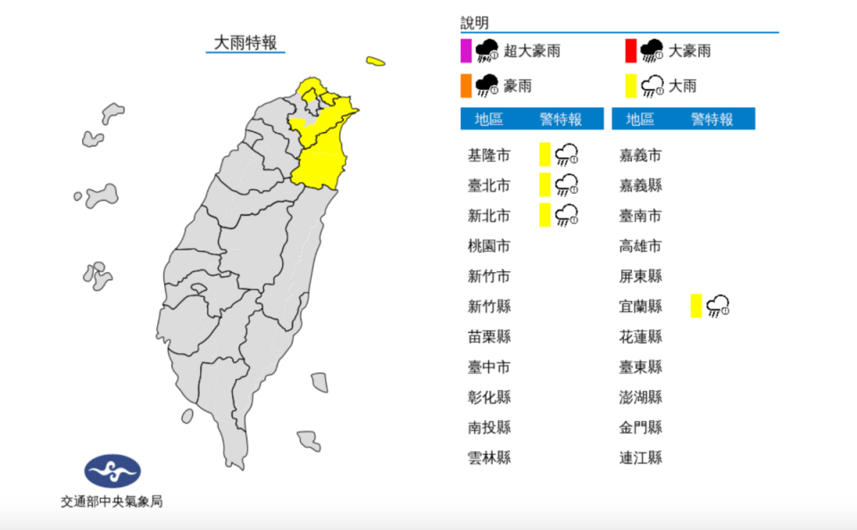 氣象局對北部4縣市發布大雨特報，分別是基隆北海岸、宜蘭地區及大台北山區及新北市。   圖：翻攝自中央氣象局官網