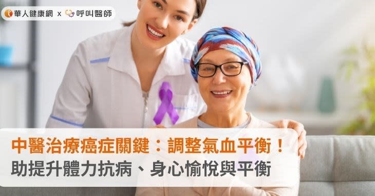 中醫治療癌症關鍵：調整氣血平衡！助提升體力抗病、身心愉悅與平衡