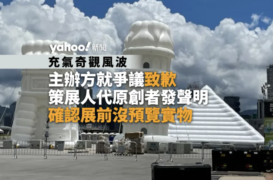 充氣奇觀風波︱主辦方就爭議致歉 代原創者發聲明確認展前沒預覽實物︱Yahoo