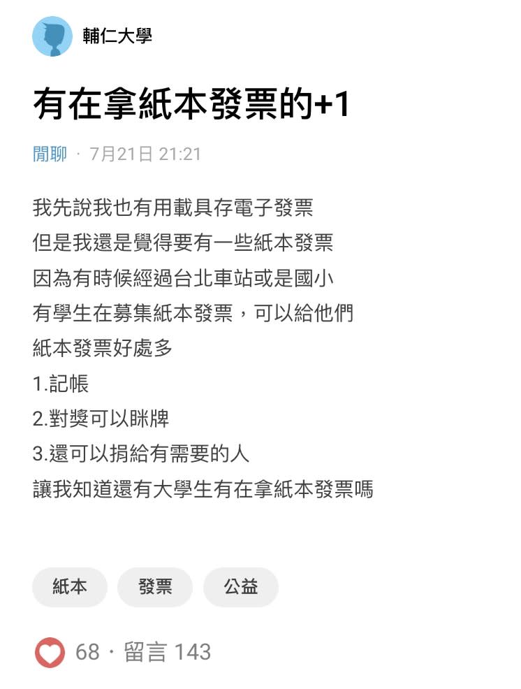 他列「3大好處」堅持拿紙本發票！掀網共鳴：才會有花錢的痛感