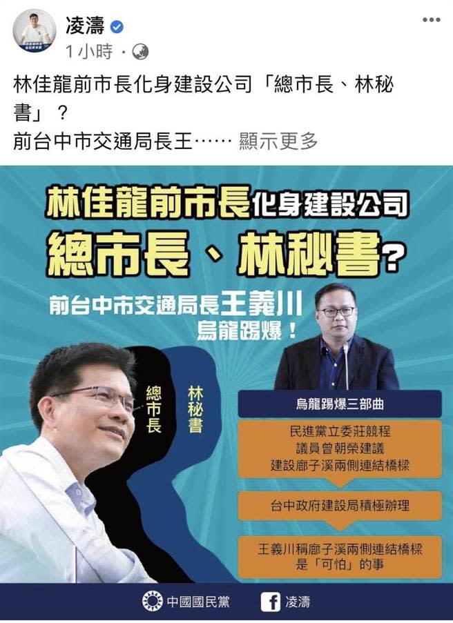 國民黨文傳會主委凌濤14日在臉書發文痛批，前台中市長林佳龍、前交通局長王義川。（摘自凌濤臉書／盧金足台中傳真）