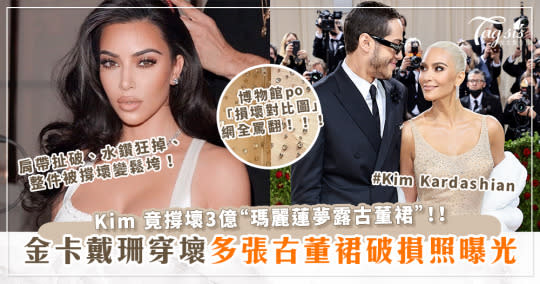 禮服破損照全曝光！金卡戴珊(Kim Kardashian)竟穿壞3億「瑪麗蓮夢露古董裙」！博物館po「損壞對比圖」網全罵翻！