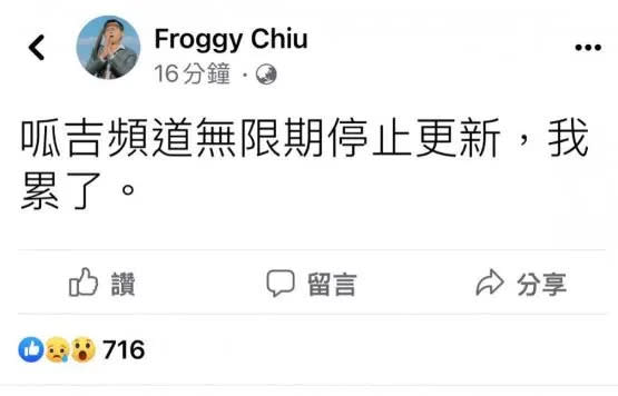 ▼呱吉宣布停更頻道，粉絲紛紛表示不捨。（圖／翻攝自Froggy Chiu臉書）