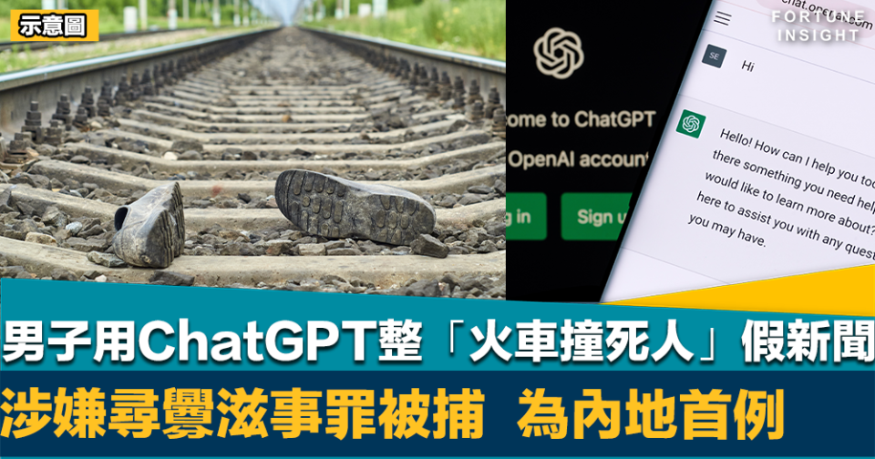 AI競賽｜內地男用ChatGPT整「火車撞死人」假新聞    涉嫌尋釁滋事罪被捕