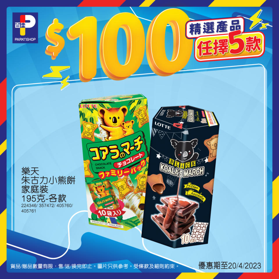 【百佳】$100任擇5件精選貨品（即日起至20/04）