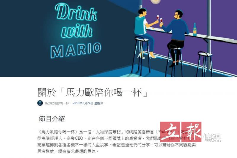 關鍵評論網共同創辦人兼內容總監楊士範Mario製作的《馬力歐陪你喝一杯》自2017年啟播，他也是臺灣Podcast風潮推手之一。（翻攝自「<a href="https://www.facebook.com/drinkwithmario/" rel="nofollow noopener" target="_blank" data-ylk="slk:馬力歐陪你喝一杯;elm:context_link;itc:0;sec:content-canvas" class="link ">馬力歐陪你喝一杯</a>」粉絲專頁）