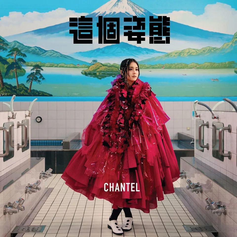 Chantel&#x0059da;&#x00712f;&#x0083f2;