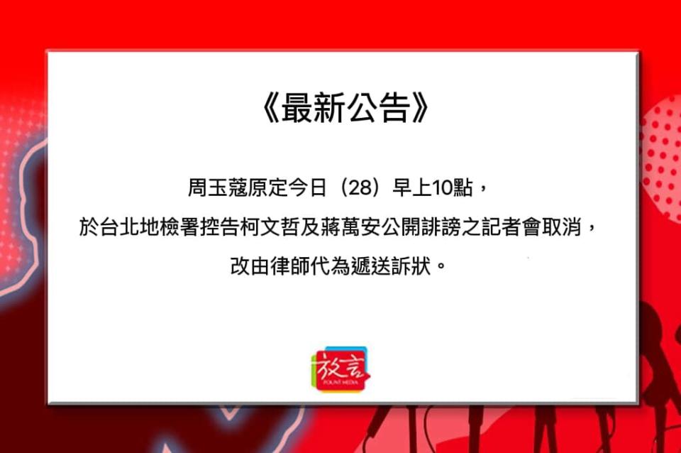 周玉蔻原定28日早上於北檢控告柯文哲及蔣萬安公開誹謗之記者會取消，改由律師代為遞送訴狀。   圖：《放言》提供