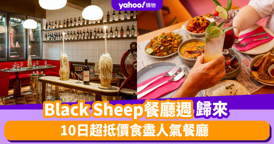 Black Sheep餐廳週Black Series歸來！10日超抵價食盡人氣餐廳 米芝蓮餐廳New Punjab Club/古蹟餐廳Magistracy Dining Room/山頂Rajasthan Rifles