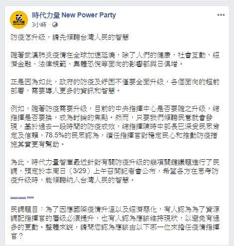  打臉！民眾黨喊換陳時中…時力民調：近8成力挺續任總指揮（圖／翻攝臉書）