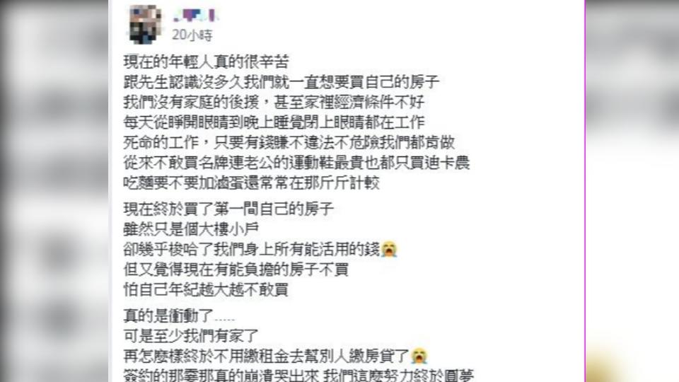 網友po出和老公拼命存錢買房的心路歷程。（圖／翻攝自「爆怨公社」）