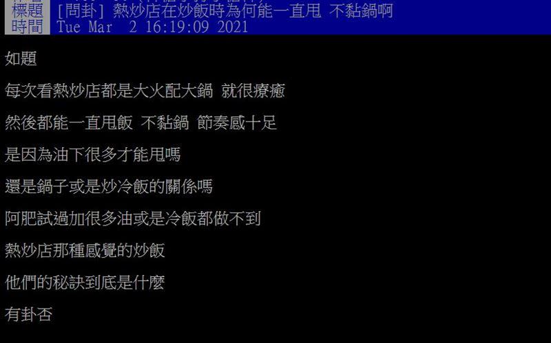 原PO想知道熱炒店的炒飯秘訣。（圖／翻攝自PTT）