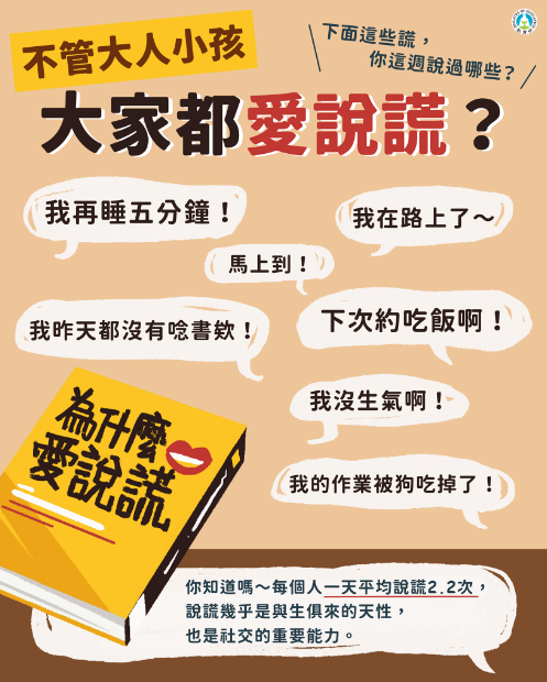 經典說謊台詞大會串，原來說謊有原因。圖/ 擷取至教育部粉絲團