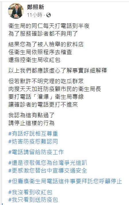 ▲鄭照新深夜臉書發文，呼籲「電話請留給防疫工作」。（圖／鄰照新臉書，2022.05.22）