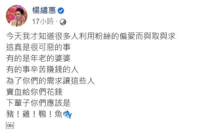 楊繡惠發文怒轟某些人利用粉絲的愛予取予求，讓她相當氣憤。