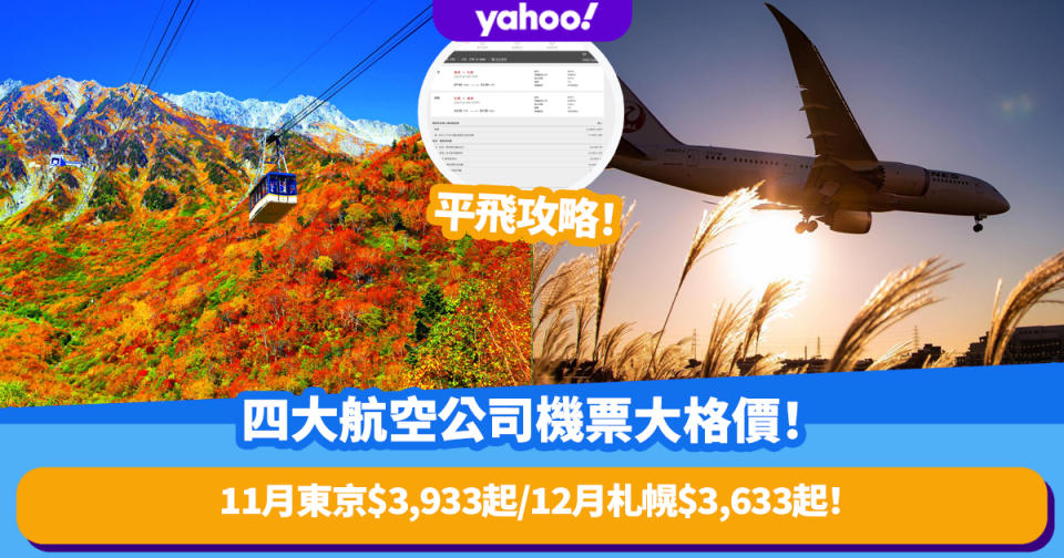 四大航空公司來回機票大格價！11月飛東京$3,933起/12月飛札幌$3,633起/ANA包2件23KG行李