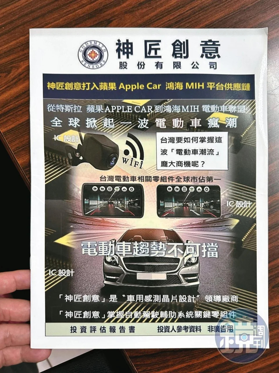 投顧業務員搭上電動車熱潮，製作說帖向被害人兜售神匠未上市股票。