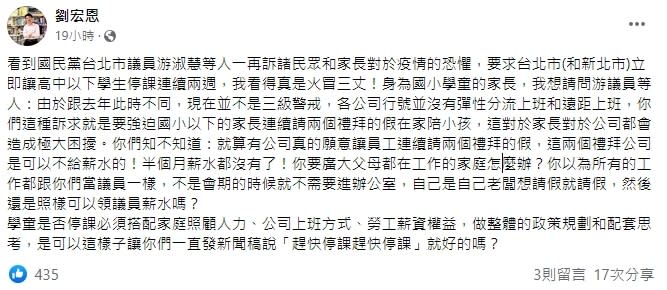 劉宏恩認為不是每個家長都能夠長時間請假在家陪小孩。（圖／翻攝自劉宏恩臉書）