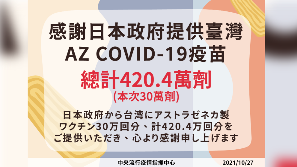 日本政府提供台灣AZ疫苗。（圖／中央流行疫情指揮中心） 