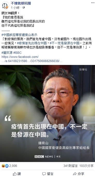 對於鍾南山的言論，臉書社群「不禮貌鄉民團」引述網友的話反諷，引起大眾討論。   圖：翻攝自不禮貌鄉民團