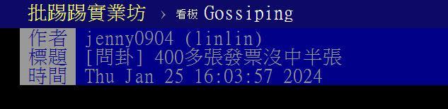 有網友以「400多張發票沒中半張」為題發文，並秀出多筆消費明細。（圖／翻攝自PTT）