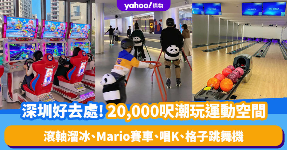 深圳好去處｜20,000呎潮玩運動空間！逾30款遊戲：滾軸溜冰、Mario賽車、唱K、格子跳舞機 附茶飲店、餐廳酒吧