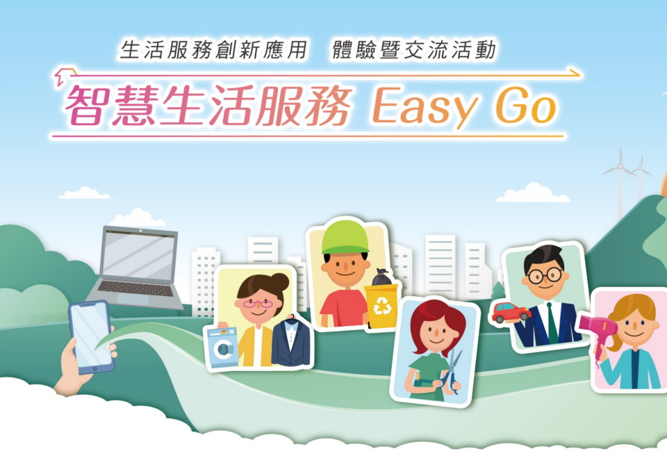 11/30智慧生活EasyGo體驗交流活動於松山園區台北文創大樓舉辦，即刻開放報名，機會難得敬請把握。(圖/財團法人資訊工業策進會提供)