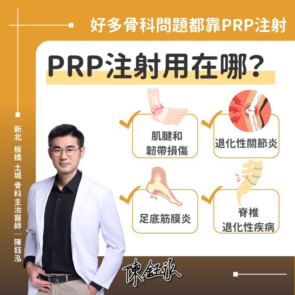 可能是 1 人和顯示的文字是「好多骨科問題都靠PRP注射 PRP注射用在哪？ 肌è和 韌帶損傷 退化性關節炎 新 北 中的， 土 板 橋 骨 科 主 治 醫 師 陳 鈺 弘 足底筋膜炎 脊椎 退化性疾病 陳金水」的圖像