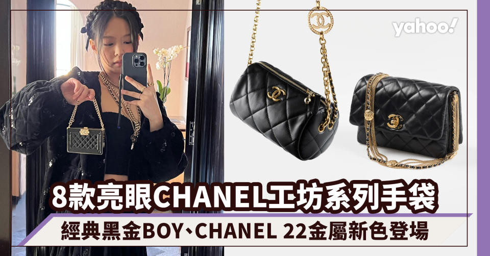 Chanel手袋｜8款亮眼工坊系列價錢一覽！經典黑金天鵝絨BOY、CHANEL 22金屬新色登場