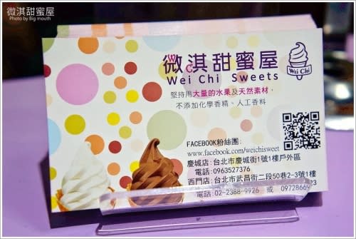 【台北西門町】微淇甜蜜屋冰淇淋專賣店‧大量水果使用的超順好口味!