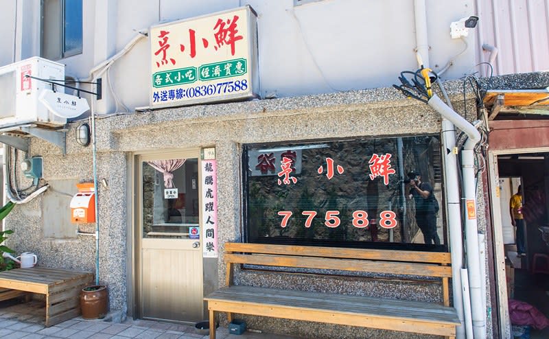 馬祖東引｜烹小鮮餐廳