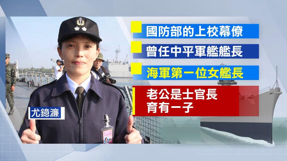 ▼尤鐿濂是國防部的上校幕僚，是中平軍艦「首位女艦長」（圖／東森新聞）