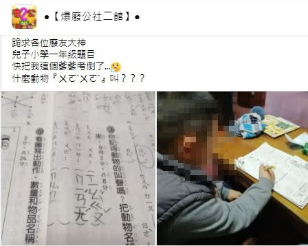 爸爸也被這題考倒了。（圖／翻攝自爆廢公社二館）