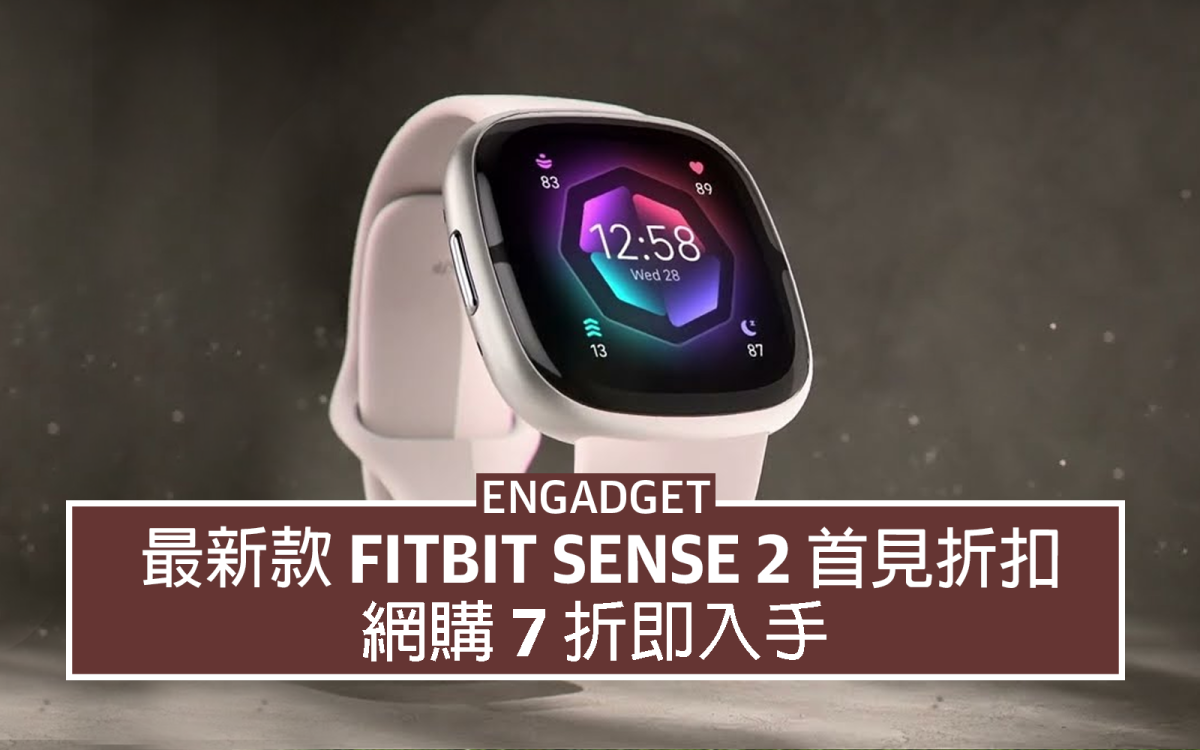 最新款Fitbit Sense 2 首見折扣，7 折即入手