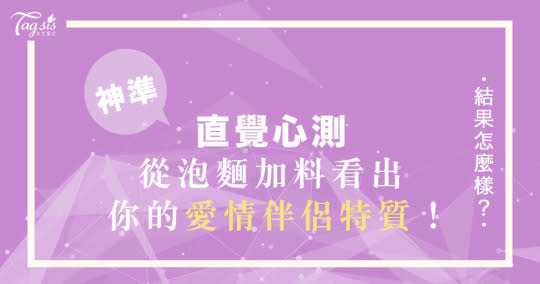 韓網超準心測！泡麵裡加哪種料，看出你的「愛情伴侶」性質～