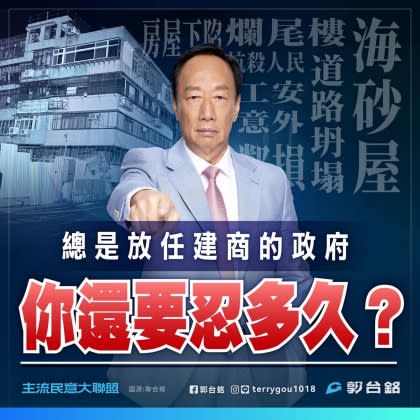 郭台銘發文點出大直民宅下陷案的背後問題。（圖／翻攝自郭台銘臉書）