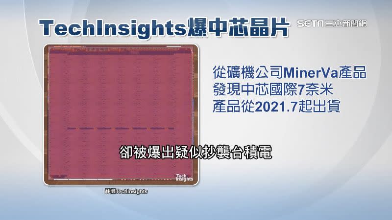 中芯的7奈米製程被爆出疑似抄襲台積電。（圖／翻攝自Techinsights）