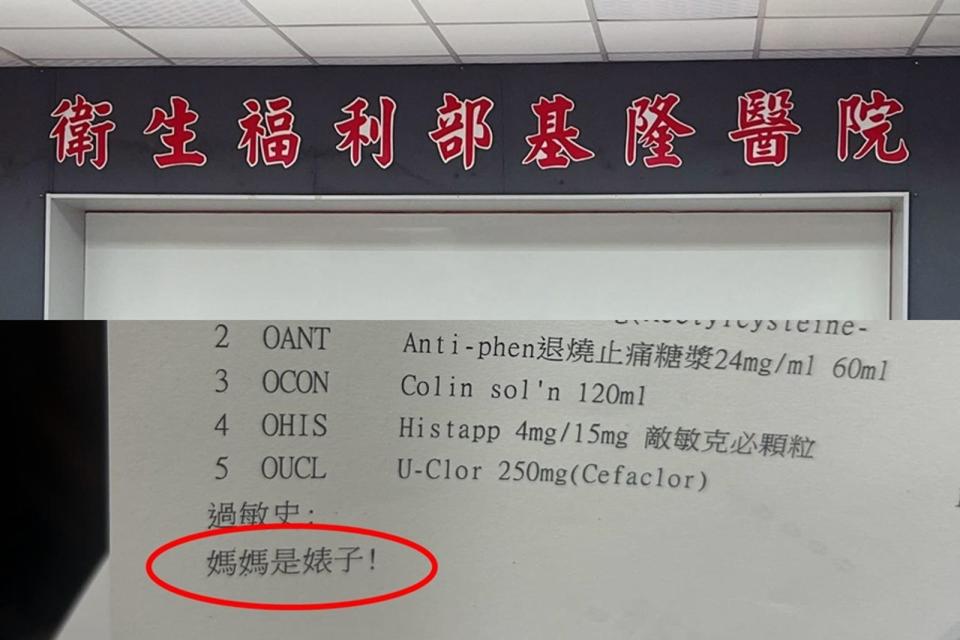 衛福部立基隆醫院一名藥劑師因心情不佳，竟在病人藥單上註記「媽媽是婊子！」，引發軒然大波。（翻攝自爆怨2公社、衛生福利部基隆醫院臉書）